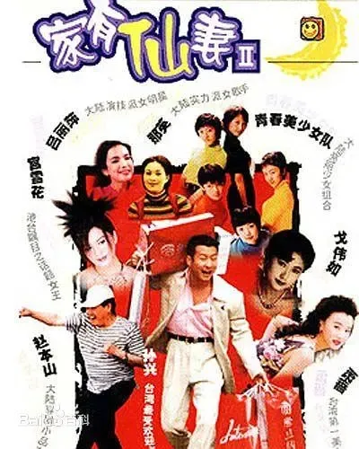 萧蔷 赵本山