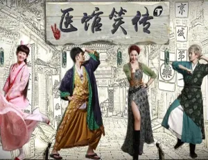医馆笑传全2季 姜妍主演高清国语中字视频合集-蓝海网