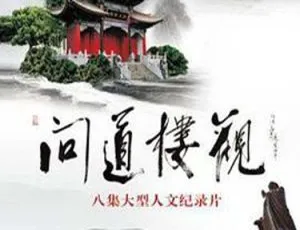 2012 CCTV问道楼观 高清完整版