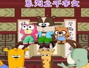 水木幼教学堂千字文动画：儿童早教启蒙必看 中文版全63集