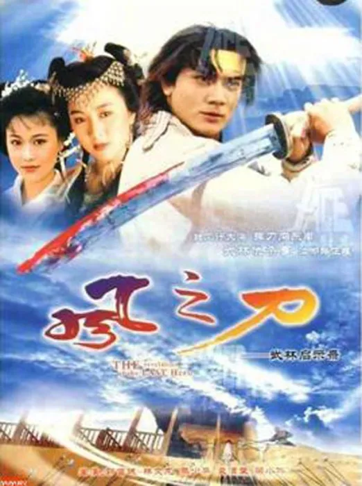 1992香港武侠剧风之刀