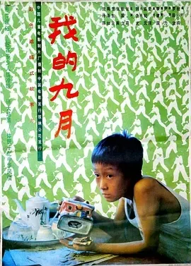 我的九月1990电影