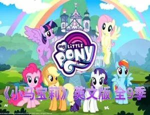 My Little Pony Friendship Is Magic 小马宝莉 全9季221集 英语动画 高清英文字幕