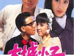 1987中国香港大城小子-蓝海网