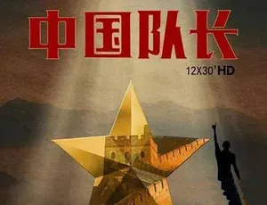 中国队长纪录片高清蓝光全12集完整版