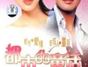 都市的童话 1992年香港经典剧情电视剧-蓝海网