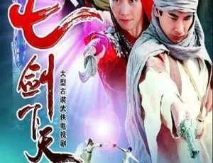 2006大陆剧七剑下天山 赵文卓 吕良伟主演 国语39集全