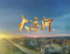 远方的家大运河 720P1080i高清 90集全纪录片