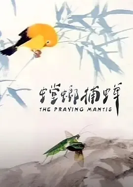 生态链动画短片
