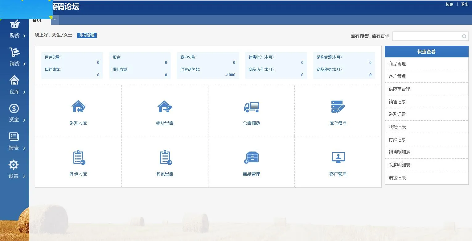 进销存系统V8版