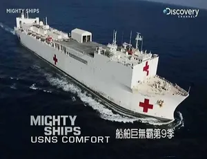 船舶巨无霸 MIGHTY SHIPS 第9-10季 1080P高清中文字幕