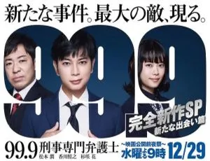99.9刑事专业律师2021特别篇 新的相遇 全2集 日语中字-蓝海网