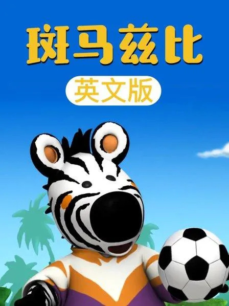 斑马兹比Zigby幼儿早教