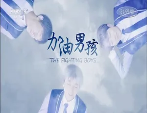 加油！男孩纪录片全5集高清1080P国语中字