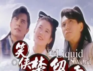 笑侠楚留香 1993年中国香港经典剧情电影-蓝海网