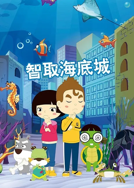 环保教育动画