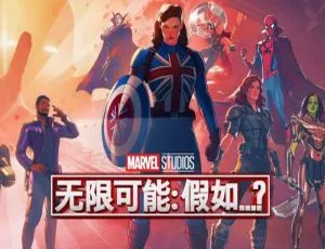 漫威动画What If…? 假如…？全9集 高清1080P中英双字合集