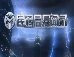 民调局异闻录动画全集12集国语中字 MP4高清