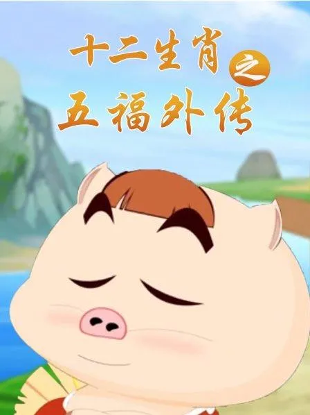 十二生肖动画续作