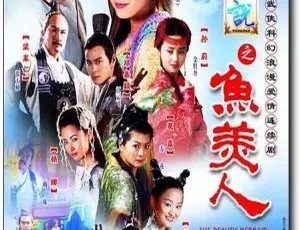 2000香港剧《天地传说之鱼美人阴阳魔王》徐怀钰 郭晋安 国粤双语中字 全20集-蓝海网