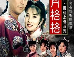 新月格格 1994 香港 岳翎 刘德凯 国粤双语 18集全-蓝海网