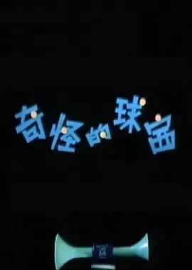 1979年国产动画