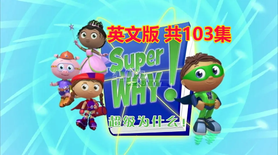 Super Why英语启蒙动画全集
