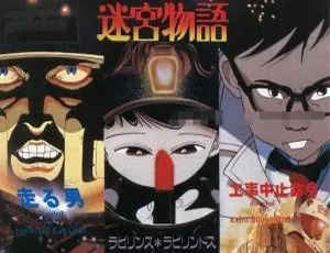 迷宫物语 Labyrinth Tales 1987 儿童电影 日语中字 教育启蒙 全集