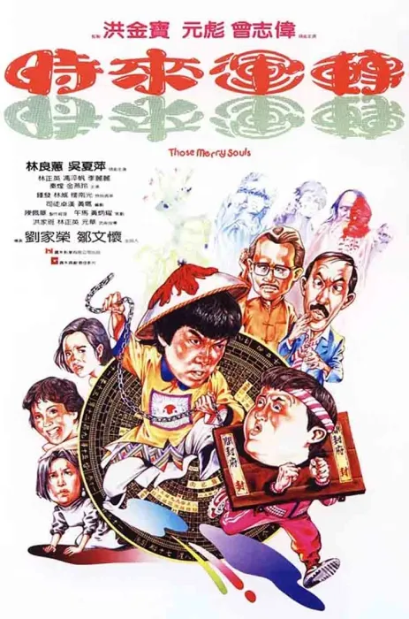 时来运转 1985 香港电影
