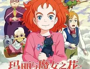 玛丽与魔女之花 2017·日本动画·奇幻冒险·高清全1集-蓝海网