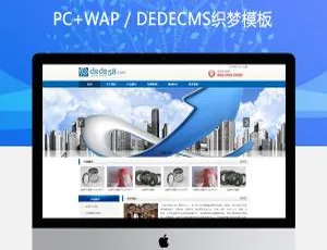 蓝色dedecms简洁通用企业网站模板儿童医院门诊移动端网站模板-DedeCMS医疗保健建站源码