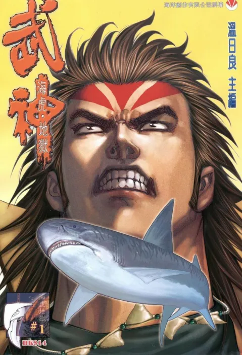武神海虎地狱漫画