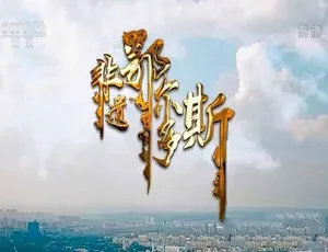 非遗鄂尔多斯纪录片全3集中文字幕-蓝海网