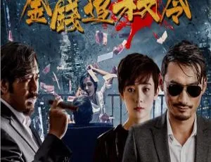 2017大陆动作片金钱追杀令 国语中字720P高清-蓝海网