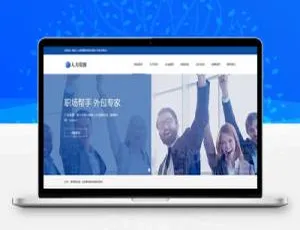 响应式人力资源网站模板-手机版高效建站方案-蓝海网