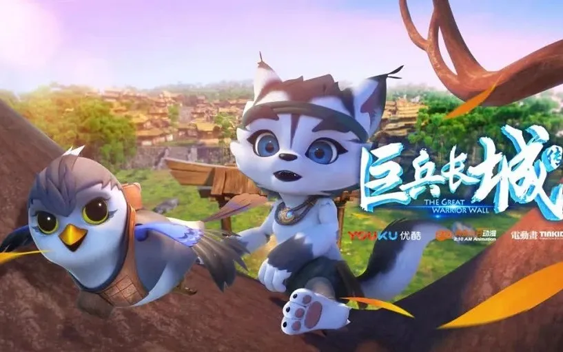 巨兵长城传第一季