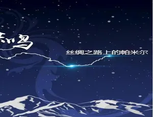 群山的共鸣：丝绸之路上的帕米尔 全6集 国语中字纪录片-蓝海网