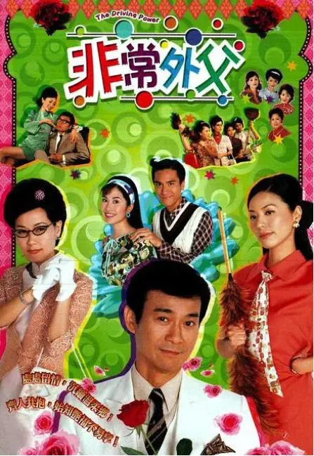 非常外父高清全集