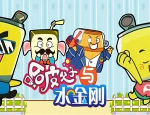 哈皮父子与水金刚 儿童教育动画 中文版全26集高清观看