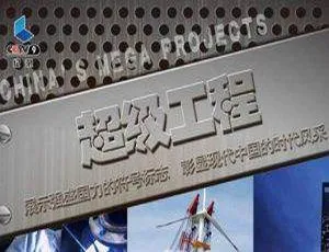 CCTV超级工程全三季14集 高清国语无字纪录片合集