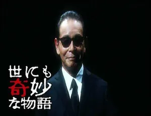 世界奇妙物语 世にも奇妙な物語 1990-2020 纪录片全集珍藏｜279集经典必看