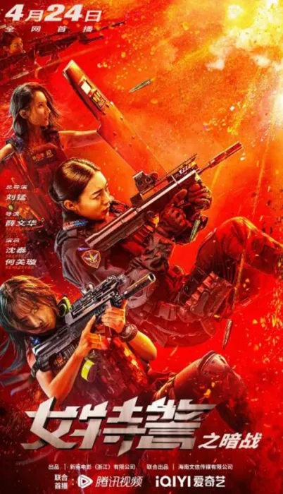 女特警缉毒行动