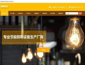 织梦DedeCMS照明灯饰企业网站模板-手机自适应-蓝海网