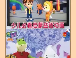 齐齐苹苹儿童早教动画中文版全26集