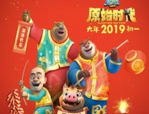 熊出没·原始时代：儿童冒险故事全集