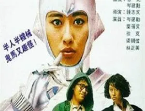 1988香港经典动作片铁甲无敌玛利亚国语版-蓝海网