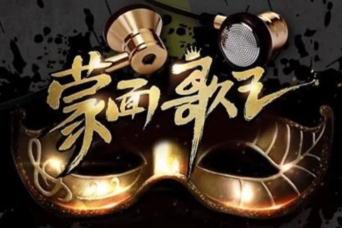 蒙面歌王现场版