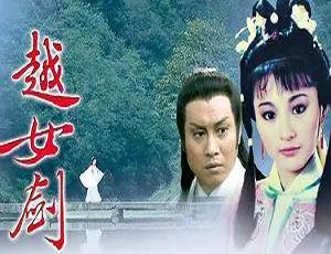 越女剑全20集 李赛凤主演 高清1080P 国粤双语中字-蓝海网