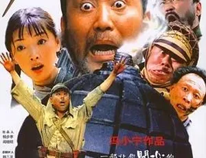 举起手来！ 2003 爆笑喜剧 战争电影 汉语普通话 高清经典