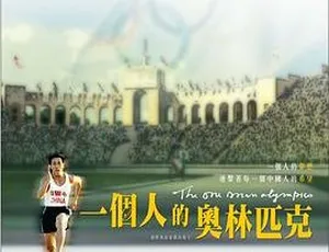 2008中国励志电影一个人的奥林匹克 国语中字 高清完整版
